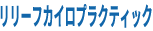 リリーフカイロプラクティックのロゴ
